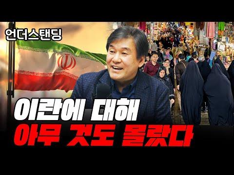 (1부) 이란에 대해 우리는 아무 것도 몰랐다 f. 서강대 유로메나 연구소 박현도 교수