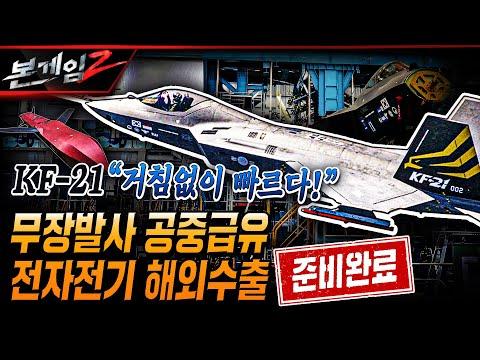 KF-21 전투기: 첨단 기술과 군사 전략의 미래