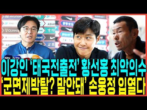 한국 축구의 최신 뉴스 및 논란: 이강인과 손흥민의 화해, 황선홍 감독의 임시 사령탑