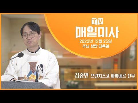 주님 성탄 대축일 매일미사: 새로운 영광스러운 예배