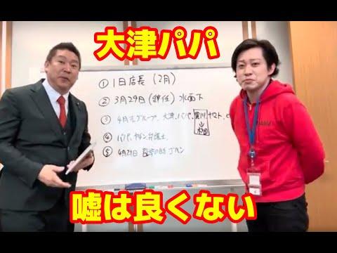 立花孝志さんと久々コラボ　大津宗則(パパ)は「黒川あつひこ・杉田勇人を知らない」は本当か？質問にお答えします【大津綾香】【政治家女子48党】【つばさの党】【みんなでつくる党】