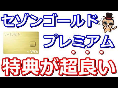 セゾンゴールドプレミアムの魅力的なゴールド優待についての情報