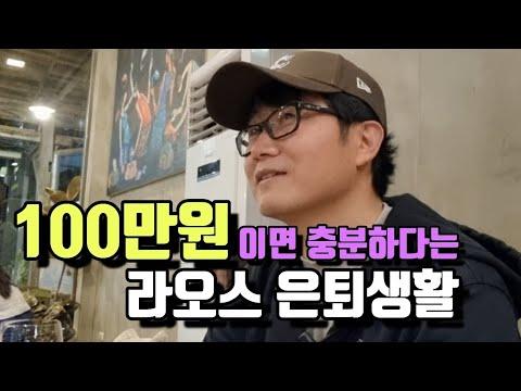 라오스 은퇴생활: 100만원이면 충분한 이유