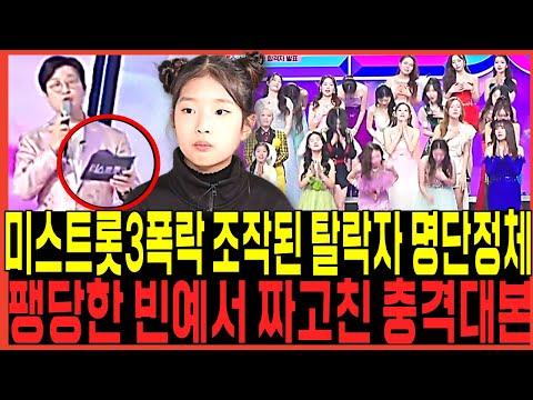 미스트롯3 시청률폭락! 빈예서 내쳐진 충격각본 폭로터졌다!!