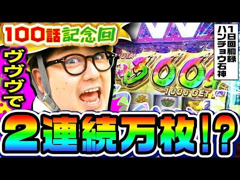 【完全版】ヴァルヴレイヴで2話連続万枚!?｜1GAMEガット石神の1日回胴録「ハンチョウ石神」# 100【パチスロ・スロット】を楽しむ方法