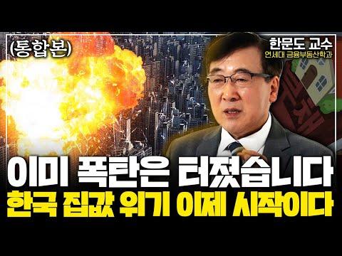 한국 집값 위기: 폭탄은 터졌다. 이제 시작이다.