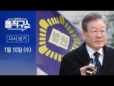 [다시보기] 이재명 선거법 위반 재판장 사표…총선 전 선고 어려워 | 2024년 1월 10일 김진의 돌직구쇼