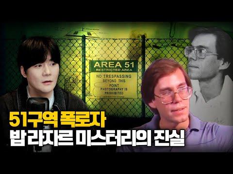 미스터리의 '진실' 과 '논란 종결' - 밥 라자르 51구역 UFO 폭로자