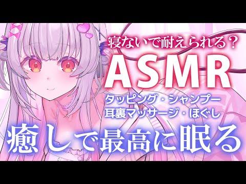 【ASMR】最高の睡眠誘導！シャンプー・タッピング・耳裏で心地よい眠りを手に入れよう