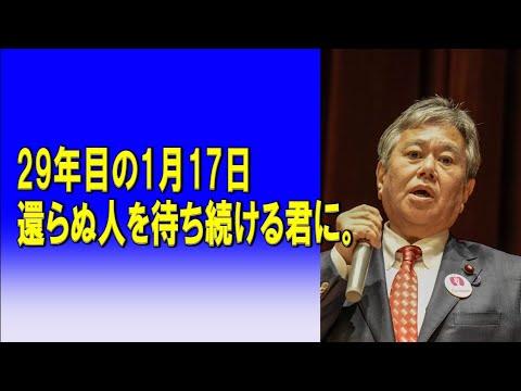 未来への祈り 29年目の1月17日