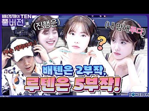 루다의 텐밤 코너 소개와 정영국 씨의 상담 소개