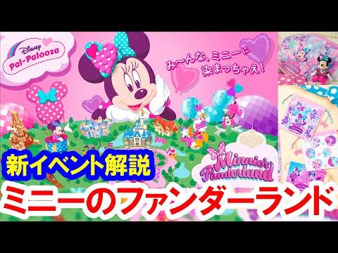 東京ディズニーランド：2024年のミニーのファンダーランド開催決定！新情報と注目ポイント