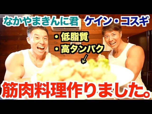 筋肉友達のケインさんと低脂肪高タンパク質で筋肉料理を作る方法