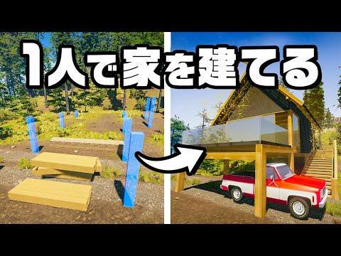 手作業で一軒家を完成させる『 House Builder 』- 完全ガイド