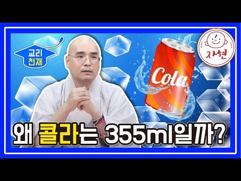 콜라와 맥주의 용량에 대한 흥미진진한 이야기