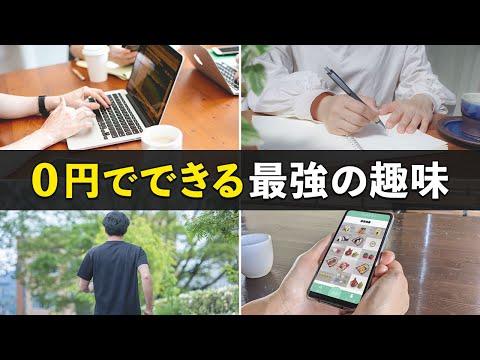 【節約生活】お金をかけずに全力で楽しめる趣味7選