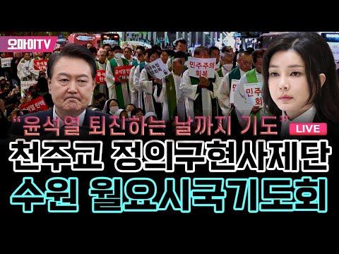 천주교 정의구현사제단 수원 월요시국기도회 - 윤석열 퇴진하는 날까지 기도