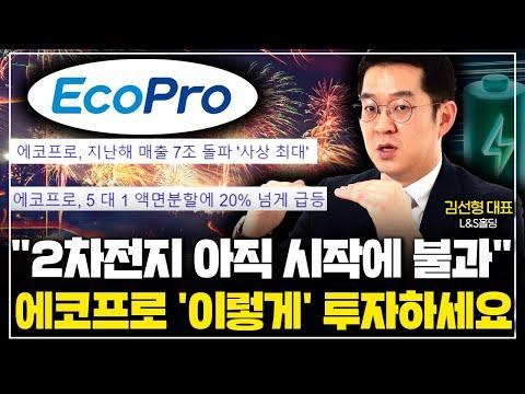 "에코프로 매출 7조 사상최대" 에코프로 꽊 잡고 가세요. ( 김선형 대표 2부 )