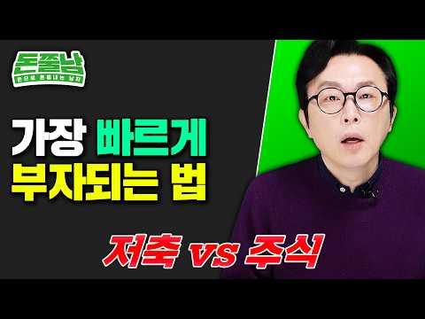 가장 빠르게 부자되는 법: 1억 모으기 vs 주식