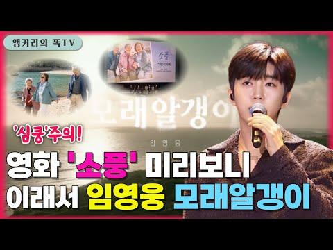 더욱 화제가 된 영화 '소풍' 시사회 다녀온 앵커리의 똑TV 제작진의 이야기