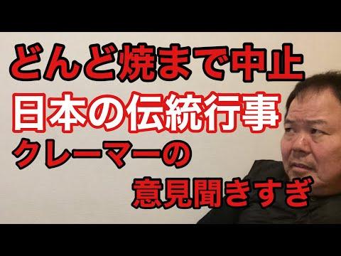 日本の伝統行事に対するクレーマーの影響についての考察