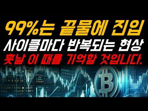 코인 상승 사이클에서의 투자 전략과 팁 | 최근 시장 동향 및 전망