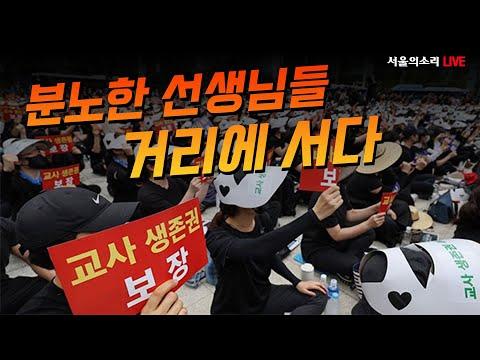 분노한 선생님들, 거리에 서다! 추모와 교권보장을 위한 전국교사 집회 현장