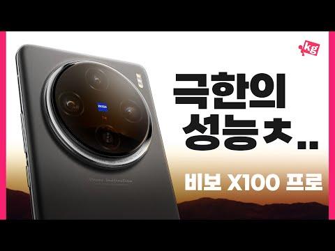 비보 X100 프로: 디멘시티 9300으로 더한 극한의 성능과 기능