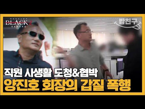 갑질 끝판왕 양진호의 회사: 영혼파괴자들 2 회