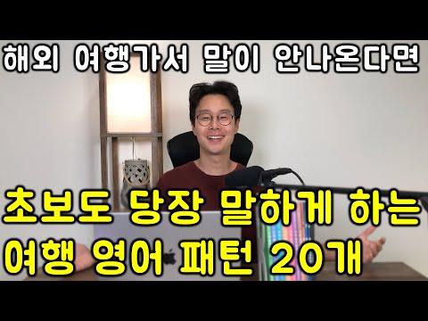 왕초보 여행 영어: 60대도 당장에 말하게 하는 핵심 여행 영어 회화 패턴 100 강