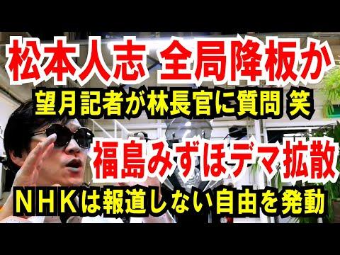 松本人志 全局降板か？望月衣塑子が林官房長官にグダグダな質問【福島みずほデ〇拡散】NHKは報道しない自由を発動