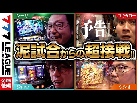 777.LEAGUE (777リーグ) - 実戦バトル 第20回戦 (3/3)【スリーセブンリーグ】[シーサ。/ジロウ/コウタロー/ウシオ] @arrowsscreen @janbaritv