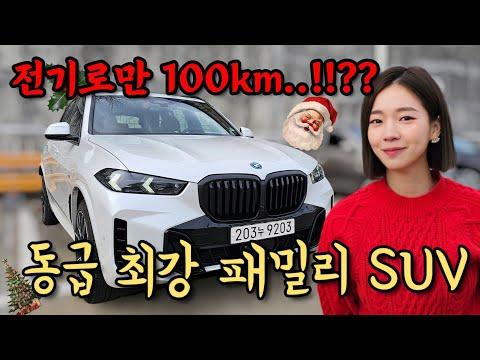 BMW X5 xDrive50e: 최신 플러그인 하이브리드 SUV의 혁신적인 기능