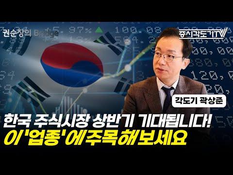한국 주식시장의 상반기 전망과 주목해야 할 업종