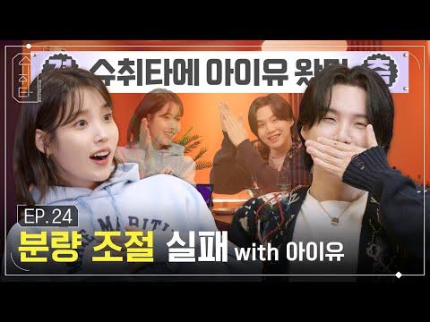 [슈취타] EP.24 SUGA with 아이유: 노래 작업부터 감정 이야기까지