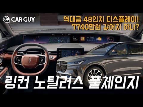 [리뷰] 링컨 노틸러스 SUV: 디자인과 인테리어가 우수한 수입차