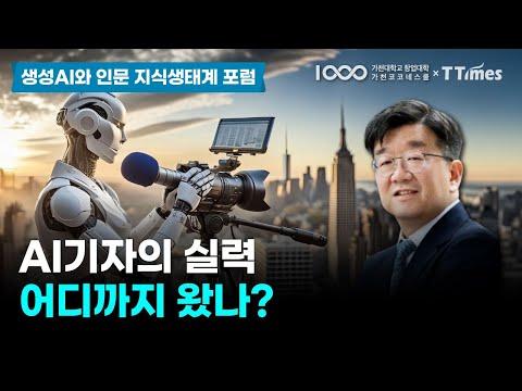 AI 저널리즘이 가져올 혁명: 이준환 교수의 연구를 통해 알아보기