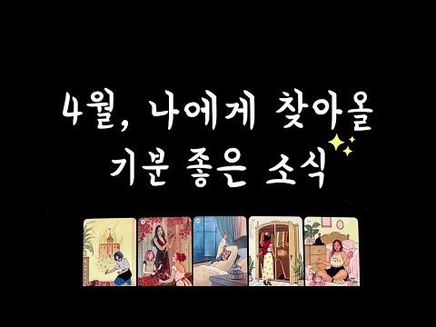 [타로] 4월, 좋은 소식을 전하는 타로 카드 예측