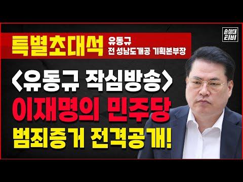 이재명 감옥갑니다!.. 걱정마세요! [특별초대석 : 유동규 前 성남도개공 기획본부장]