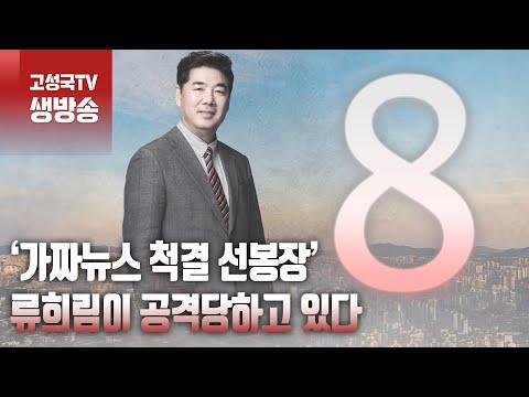 가짜뉴스 척결 선봉장 류희림의 공격과 대응 전략