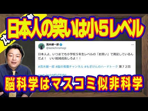 茂木健一郎氏のコメントに関する日本のお笑いと脳科学についての考察