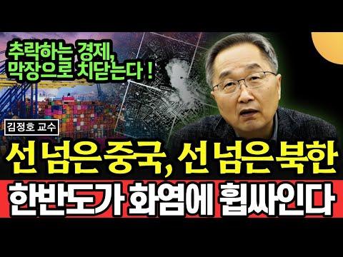 한반도의 경제와 정치적 상황: 김정호 교수의 분석