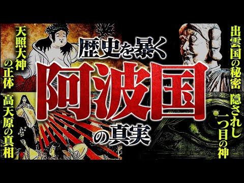 徳島県の歴史と神話：隠された秘密を解き明かす旅