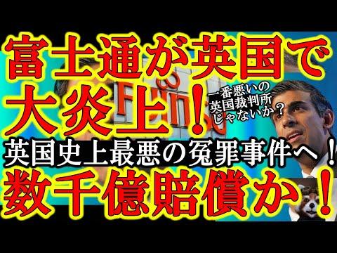 富士通冤罪事件：イギリスでの大問題についての最新情報