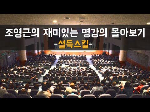 [조영근TV] 몰아보는 재미있는 명강의! 최고의 비즈니스 전략과 인간관계