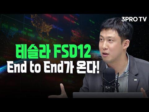 테슬라 FSD12, End to End가 온다! f. 미래에셋증권 반포WM 장의성 지점장 [글로벌 이슈체크]