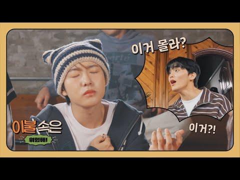 NCT DREAM Stay Away From the Blanket EP.1: 놀이와 요리로 가득 찬 멤버들의 즐거운 일상