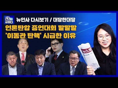 한국 언론 탄압 사건에 대한 최신 업데이트