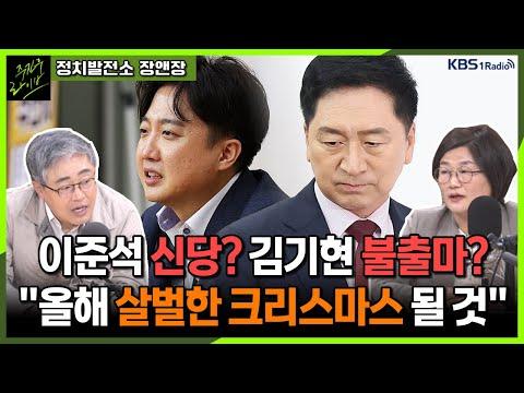 인요한 혁신위, 이준석 신당 창당 소식 - 장성철 공론센터 소장, 장윤선 정치 전문 기자