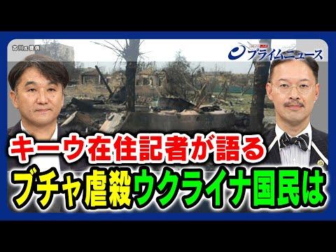 ウクライナ侵攻の真実を語る：キーウ在住記者の証言